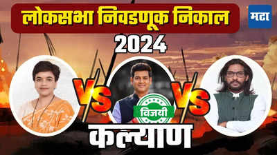 Kalyan Loksabha Election Result 2024 : मुख्यमंत्र्यांच्या लेकाने प्रतिष्ठा राखली, कल्याणमधून श्रीकांत शिंदे यांची विजयाची हॅटट्रिक