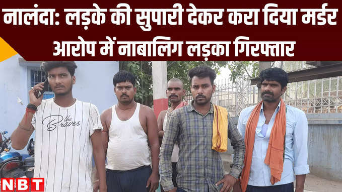 Nalanda News: बिहार में लड़के की हत्या के लिए 30 हजार की सुपारी, 7 दिन बाद मिली लाश