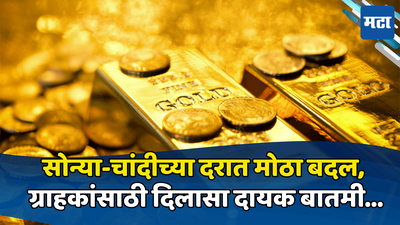Gold Price Today : दागिने खरेदी करणाऱ्या ग्राहकांसाठी खूशखबर! सोनं-चांदी झालं स्वस्त, खरेदीपूर्वी पाहा आजचे दर