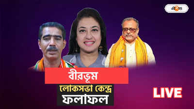 Birbhum Lok Sabha Election Result Live : অনুব্রত গড়ে এবারেও সবুজ ঝড়, ভালো ব্যবধানে জয়ের পথে শতাব্দী