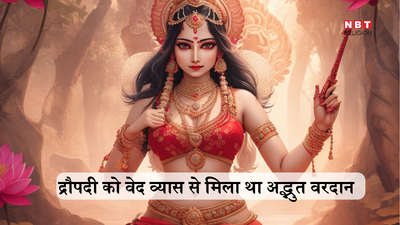 Mahabharat Katha: महाभारत में वेद व्यास से द्रौपदी को मिला ऐसा अद्भुत वरदान, जिसे पाकर पांचाली बन गई थी दिव्य स्त्री