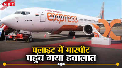 Air India Express: विमान के आसमान में पहुंचते ही यात्री ने शुरू कर दी गाली-गलौज और मारपीट, सीधे हवालात में हुई उसकी लैंडिंग