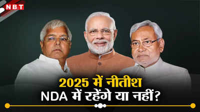 क्या नीतीश 2025 में NDA के साथ बने रहेंगे? जानिए वो बड़ी बात... जिसके चलते उठा बड़ा सवाल
