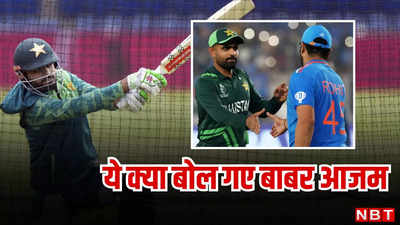 IND vs PAK: डर गए हैं पाकिस्तान के कप्तान? भारत से महामुकाबले से पहले ये क्या बोल गए बाबर आजम