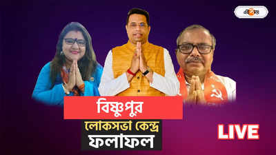 Bishnupur Lok Sabha Election Result Live : বিষ্ণুপুরে তৃণমূল-বিজেপির কাঁটে কি টক্কর, শেষে বাজিমাত সৌমিত্রর