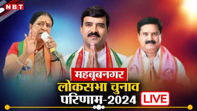 Mahbubnagar Lok Sabha Chunav Result 2024: महबूबनगर लोकसभा सीट पर बीजेपी को बड़ी बढ़त, जानिए कांग्रेस का हाल