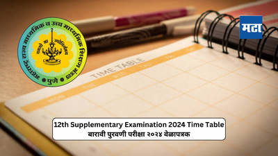 Maharashtra HSC Re-exam 2024 : १२ वी पुरवणी परीक्षेचे वेळापत्रक जाहीर; संपूर्ण वेळापत्रक बातमीमध्ये उपलब्ध