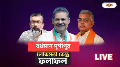 Bardhaman Durgapur Lok Sabha Election Result Live : কীর্তির ভেল্কিতে হারলেন দিলীপ, লাখ পেরোল তৃণমূল প্রার্থীর ব্যবধান