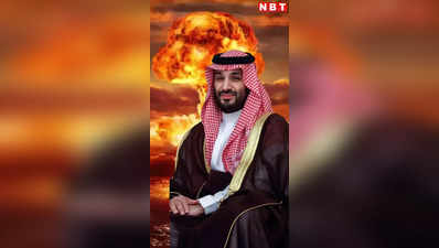 सऊदी प्रिंस एमबीएस बनाएंगे महाविनाशक परमाणु बम?