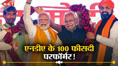 Bihar Lok Sabha Chunav 2024: बिहार में बीजेपी के दो पार्टनर देंगे 100 फीसदी रिजल्ट, एक तो पहली बार पहुंचेगा लोकसभा