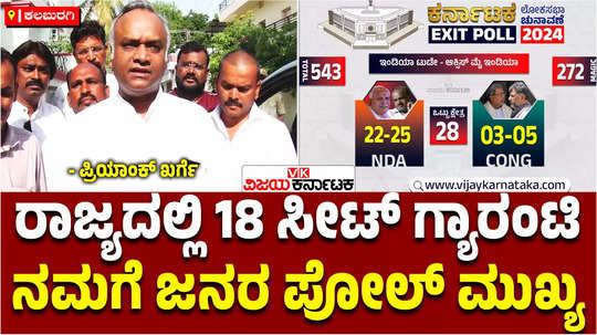 congress minister priyank kharge about exit poll results 2024 lok sabha elections hope on voters poll