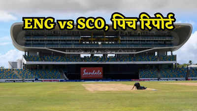 T20 WC, ENG vs SCO: गेंदबाजी में मचेगा धमाल या बैटिंग में होगा कोहराम, जाने कैसी होगी बारबाडोस की पिच