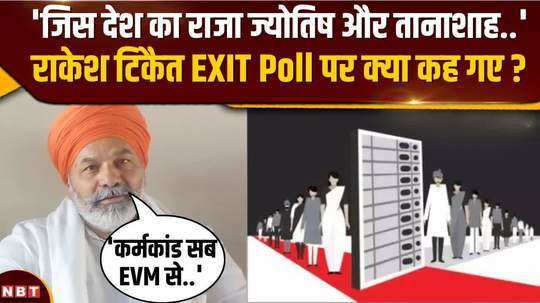 rakesh tikait indirectly raised serious questions on the government regarding the exit poll
