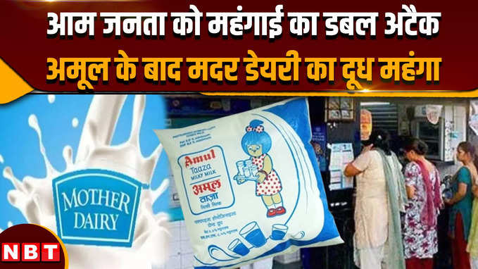 Mother Dairy Milk Price Hike: चुनाव नतीजों से पहले महंगाई का डबल झटका, मदर डेयरी का दूध भी महंगा