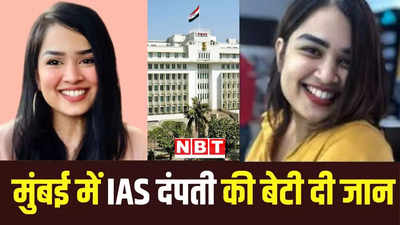 मुंबई में मंत्रालय बिल्डिंग के पास IAS दंपती की बेटी ने 10वीं मंजिल से कूदकर दी जान, सुसाइड नोट बताई वजह