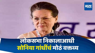 Sonia Gandhi : धक्कादायक निकालासाठी तयार राहा... मतमोजणीआधी सोनिया गांधींचं मोठं वक्तव्य