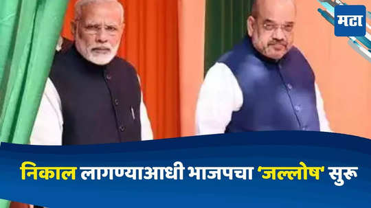 Loksabha Result : निकाल लागण्याआधी भाजपचा जल्लोष सुरू; सरकार स्थापनेची तयारी, शपथविधीची तारीख ठरली, दिल्लीत...