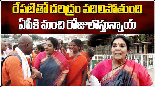 congress mp renuka chowdary visited tirumala and reaction on andhra pradesh assembly elections 2024