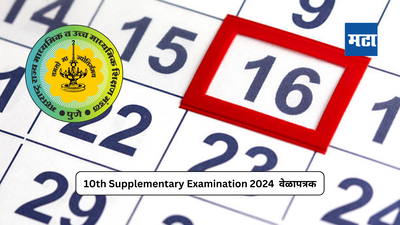 Maharashtra SSC Re-exam 2024 : १० वी पुरवणी परीक्षेचे वेळापत्रक जाहीर; संपूर्ण वेळापत्रक बातमीमध्ये उपलब्ध