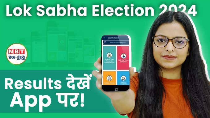 Lok Sabha Election Results के सटीक अपटेड्स मिलेंगे इस App पर! TV देखने की नहीं पड़ेगी जरूरत