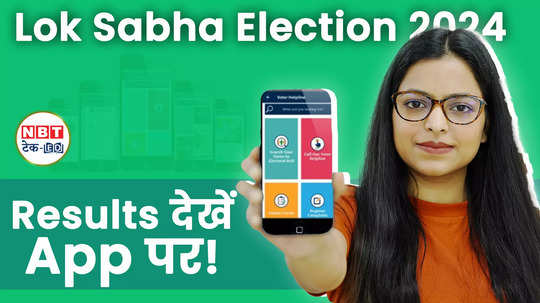 check lok sabha election results 2024 now on the app you will get accurate updates watch video