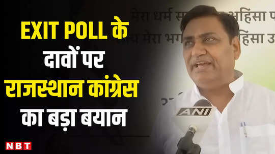 exit poll 2024 rajasthan congresss big statement on exit poll claims