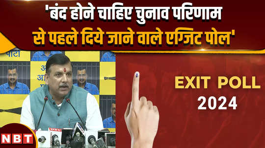 lok sabha election 2024 sanjay singh said exit polls should be stopped before the election results 