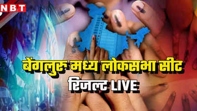 Bangalore Central Lok Sabha Chunav Result 2024: बेंगलुरु मध्य से बीजेपी के पीसी मोहन ने लगाया जीत का चौका