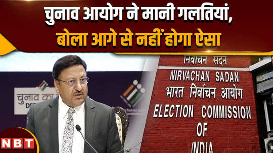 lok sabha election 2024 election commission admitted mistakes and said this will not happen in future