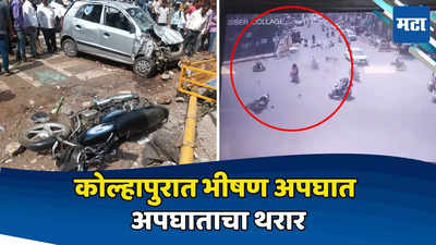 Kolhapur Accident: कोल्हापुरात भीषण अपघात, भरधाव कारने ३ दुचाकींना उडवलं, ३ जण ठार तर ६ जण गंभीर जखमी