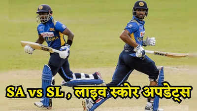 SL vs SA, Live highlights:  साउथ अफ्रीका ने श्रीलंका को 6 विकेट से हरकार की जीत के साथ शुरुआत