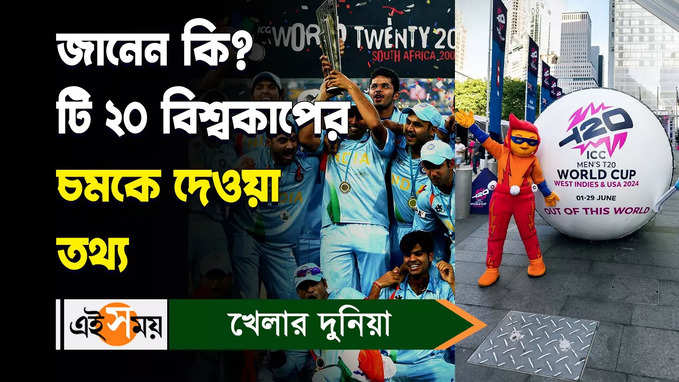 T20 World Cup: জানেন কি? টি ২০ বিশ্বকাপের চমকে দেওয়া তথ্য
