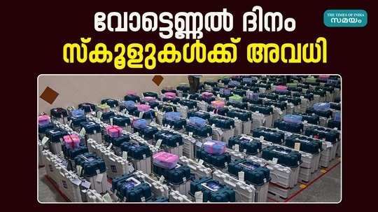 schools within 100 meters of counting center in palakkad will be closed tomorrow