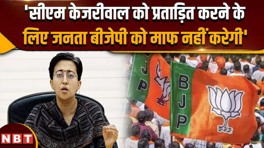 delhi news aap leader atishi said that people will not forgive bjp for harassing cm kejriwal 