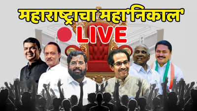 Maharashtra Lok Sabha Election Result 2024 Live Updates: दिंडोरीत भास्कर भगरे आघाडीवर.