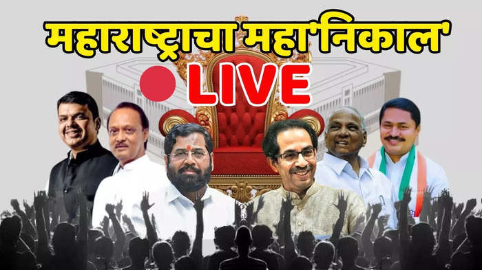Maharashtra Lok Sabha Election Result 2024 Live Updates: आघाडीने युतीची घोडदौड रोखली, दिग्गजांचा पराभव, मविआच्या नेत्यांच्या चेहऱ्यावर हास्य