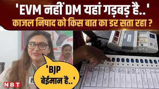 before counting of votes kajal nishad raised questions not on evm but on dm