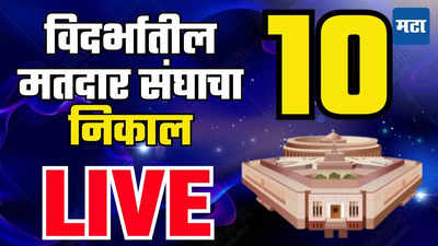 Vidarbha 10 Seats: विदर्भातील १० मतदारसंघाचा निकाल एकाच ठिकाणी पाहा लाइव्ह