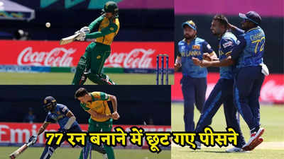 T20 WC SA vs SL: लो स्कोरिंग मुकाबले में साउथ अफ्रीका की श्रीलंका पर रोमांचक जीत, अटक गई थी सांसे
