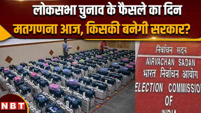Lok Sabha Election 2024: लोकसभा चुनाव के फैसले का दिन मतगणना आज, किसकी बनेगी सरकार?