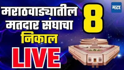 Marathwada 8 Seats : मराठवाड्यातील ८ मतदारसंघाचा निकाल एकाच ठिकाणी पाहा लाइव्ह