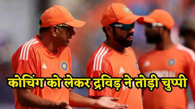 क्या फिर से टीम इंडिया के कोच बनेंगे राहुल द्रविड़? BCCI का काम आसान कर दिया!