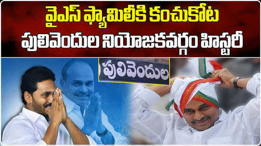 all you need to know about pulivendula assembly constituency history from where ys jagan is contesting