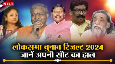 Jharkhand Lok Sabha Chunav 2024 Result Live: 8 MPऔर 12 MLA समेत  244 उम्मीदवारों के राजनीतिक भाग्य का होगा फैसला, JMM की कल्पना सोरेन आगे