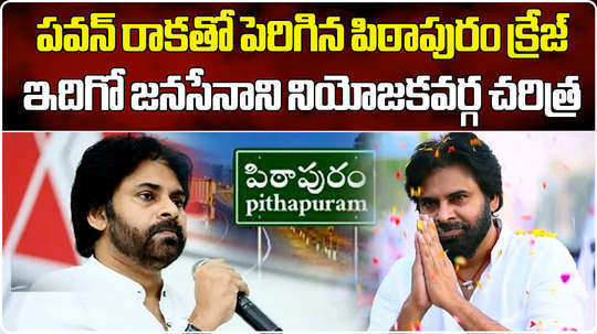 all you need to know about pithapuram assembly constituency pawan kalyan contesting