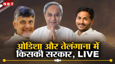 LIVE | आंध्र-ओडिशा चुनाव रिजल्ट 2024:  आंध्र प्रदेश में टीडीपी की लहर, ओडिशा में बीजेपी को बहुमत