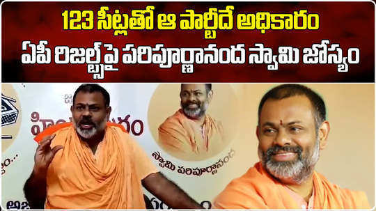 paripoornananda swami predicts ysrcp will win 123 seats in ap assembly elections