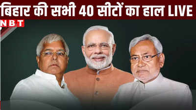 Bihar Lok Sabha Chunav 2024 Result Live: जीतन राम मांझी, गोपाल जी ठाकुर और संजय जायसवाल जीते, बिहार की सभी 40 सीटों के नतीजे फटाफट