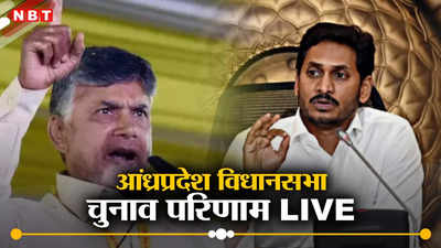 Andhra Pradesh Vidhan Sabha Result :आंध्र प्रदेश में टीडीपी को रुझानों में भारी बहुमत, 136 सीटों पर जीत,  जगनमोहन रेड्डी की YSRCP को 10 सीट