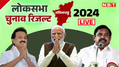 Tamil Nadu Lok Sabha Election Result 2024 Live: तमिलनाडु में त्रिकोणीय मुकाबला, DMK ने 21 सीटों पर बनाई बढ़त